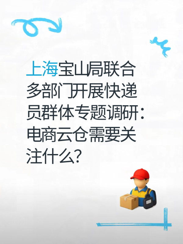 上海宝山局联合多部门开展快递员群体专题调研：电商云仓需要关注什么？-云仓汇 快递云仓网  中仓汇供应链管理中心 
