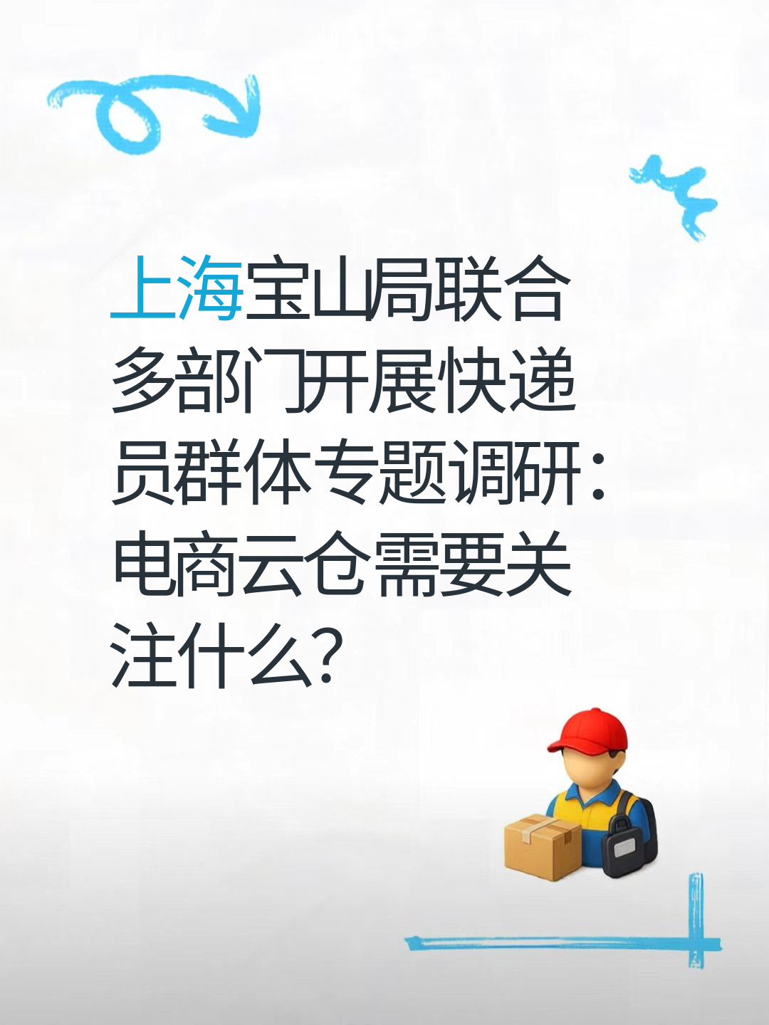 上海宝山局联合多部门开展快递员群体专题调研：电商云仓需要关注什么？