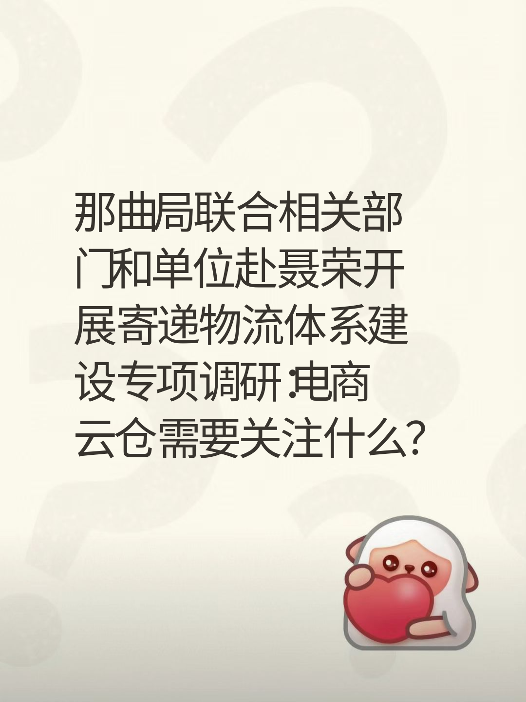 那曲局联合相关部门和单位赴聂荣开展寄递物流体系建设专项调研：电商云仓需要关注什么？