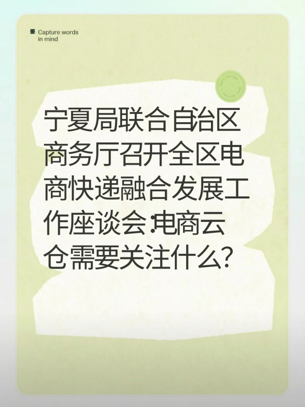 宁夏局联合自治区商务厅召开全区电商快递融合发展工作座谈会：电商云仓需要关注什么？-云仓汇 快递云仓网  中仓汇供应链管理中心 