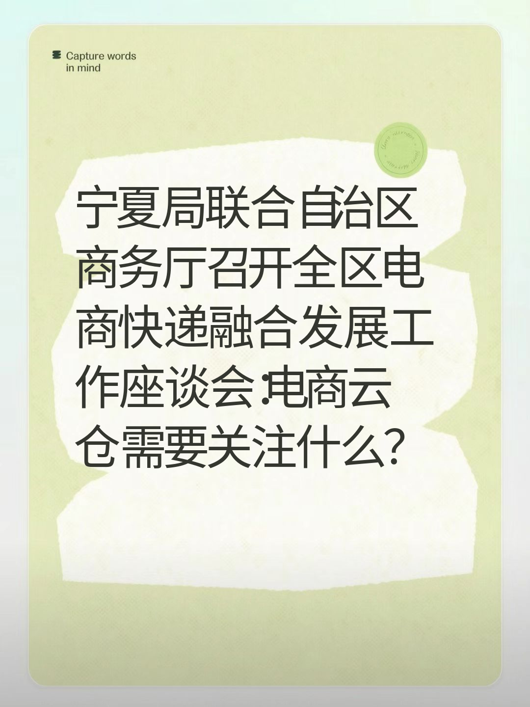 宁夏局联合自治区商务厅召开全区电商快递融合发展工作座谈会：电商云仓需要关注什么？