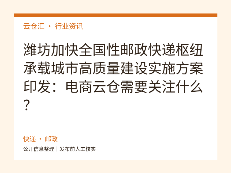 潍坊加快全国性邮政快递枢纽承载城市高质量建设实施方案印发:电商云仓需要关注什么?-云仓汇 快递云仓网 中仓汇供应链管理中心