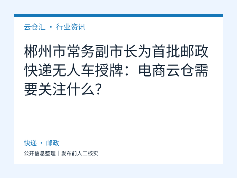 郴州市常务副市长为首批邮政快递无人车授牌:电商云仓需要关注什么?-云仓汇 快递云仓网 中仓汇供应链管理中心