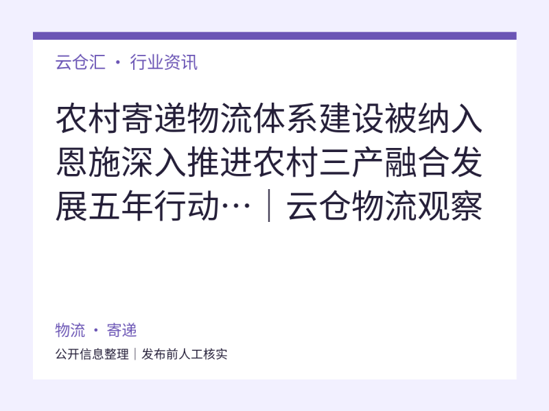 农村寄递物流体系建设被纳入恩施深入推进农村三产融合发展五年行动…|云仓物流观察-云仓汇 快递云仓网 中仓汇供应链管理中心