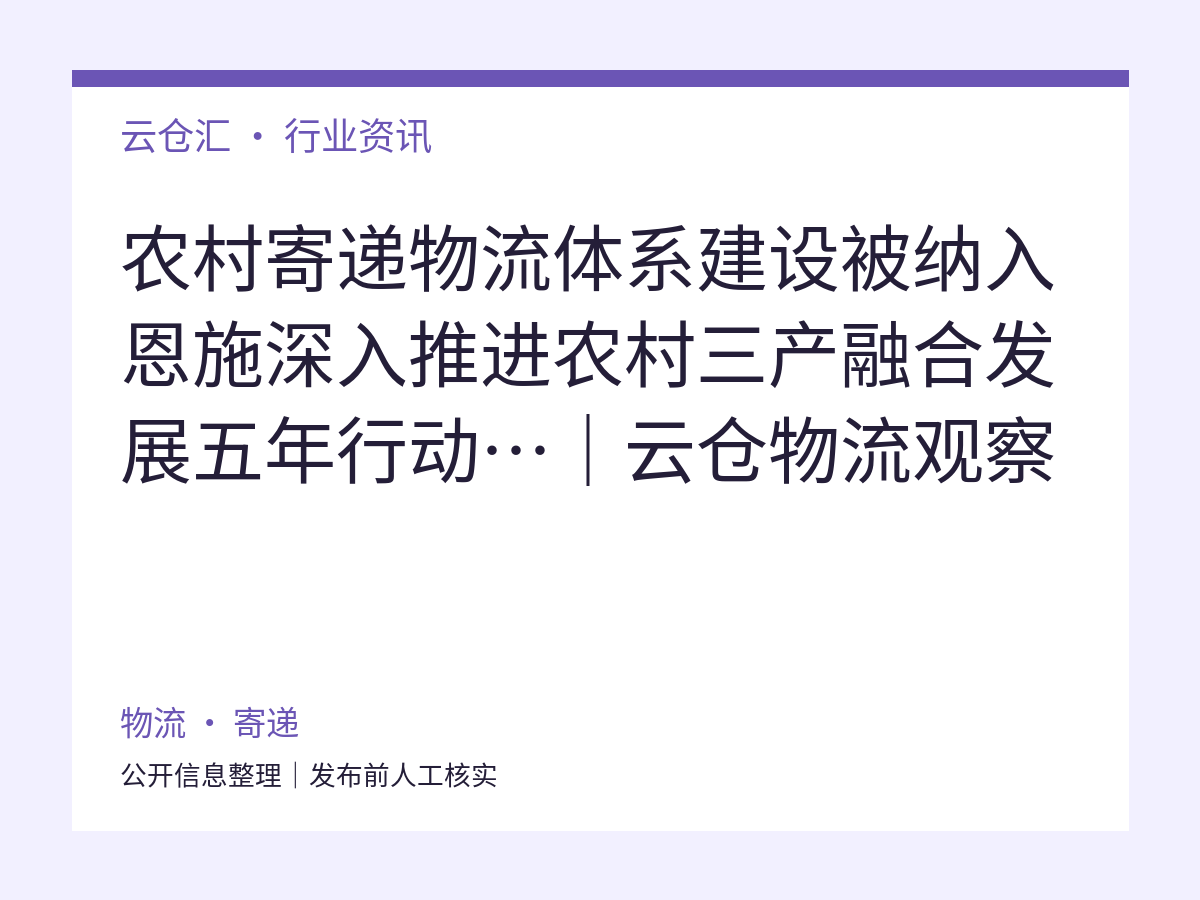农村寄递物流体系建设被纳入恩施深入推进农村三产融合发展五年行动…｜云仓物流观察