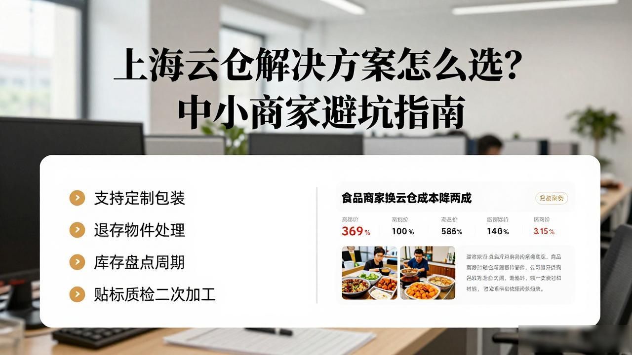 上海云仓解决方案怎么选？中小商家避坑指南