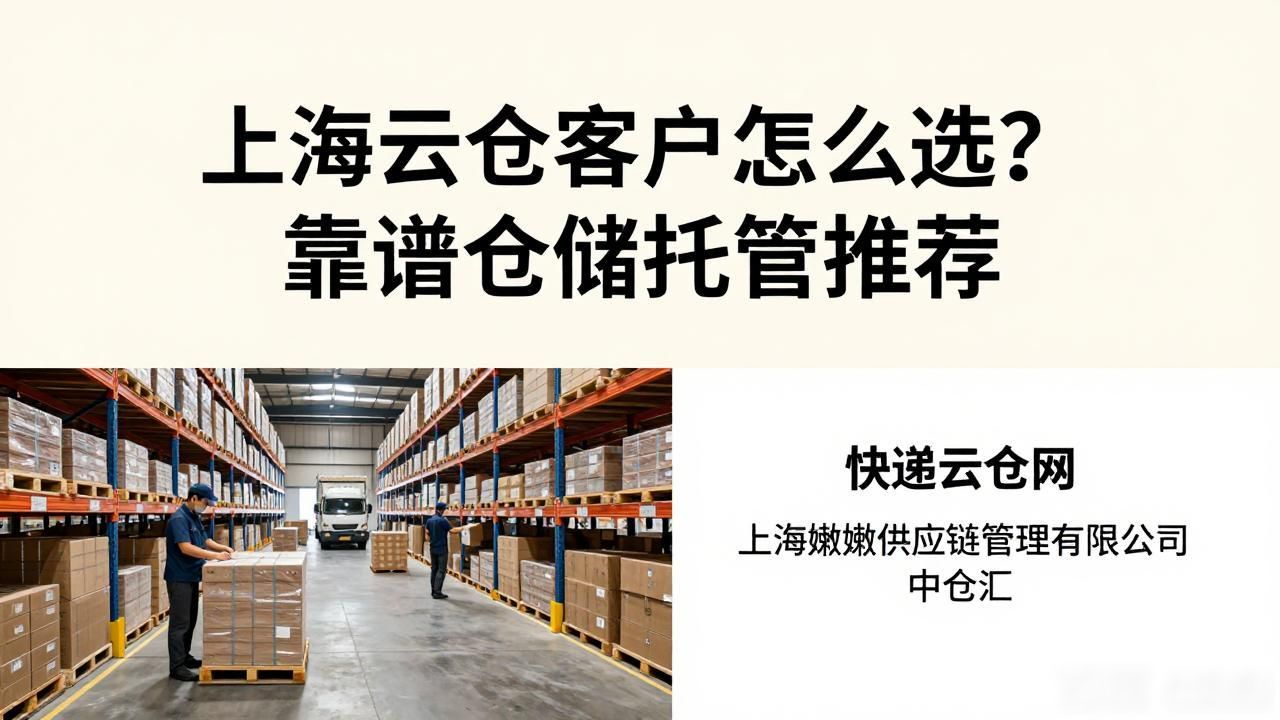 上海云仓客户怎么选？靠谱仓储托管推荐