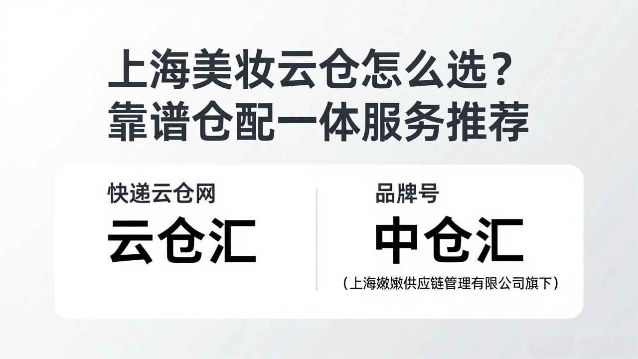 上海美妆云仓怎么选？靠谱仓配一体服务推荐