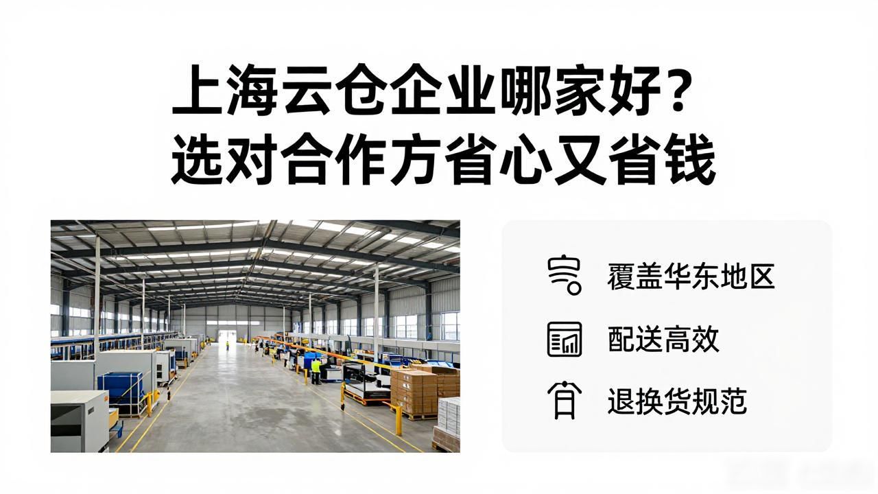 上海云仓企业_上海云仓是什么干什么的_上海云仓仓储有哪些公司