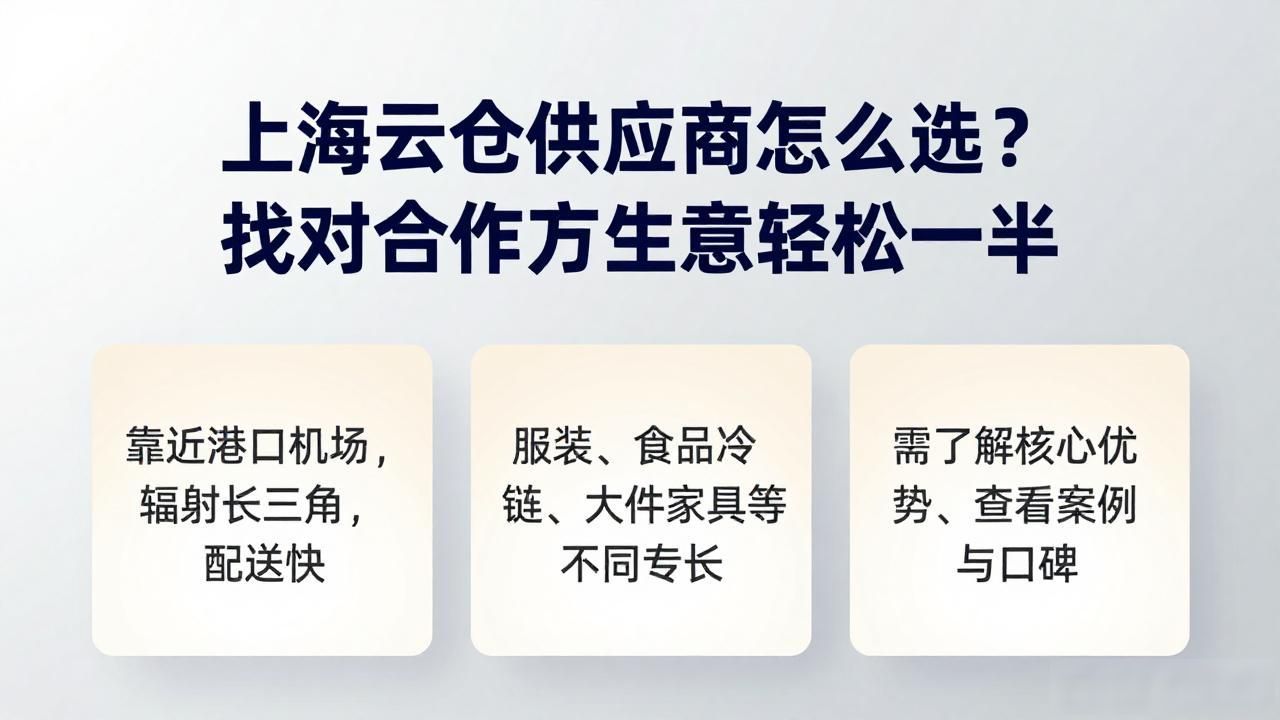 上海云仓供应商怎么选？找对合作方生意轻松一半