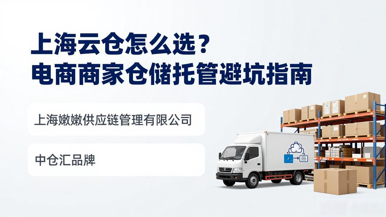 上海云仓怎么选？电商商家仓储托管避坑指南