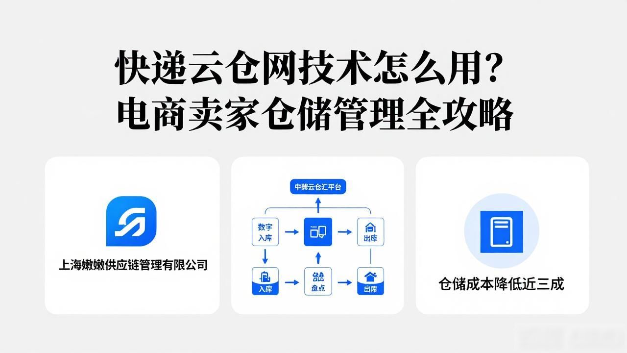 快递云仓网技术怎么用？电商卖家仓储管理全攻略