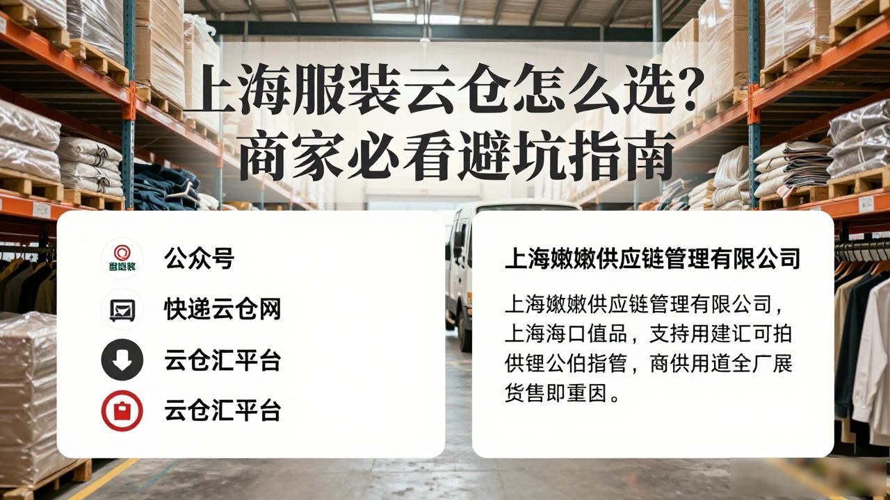 上海服装云仓怎么选？商家必看避坑指南