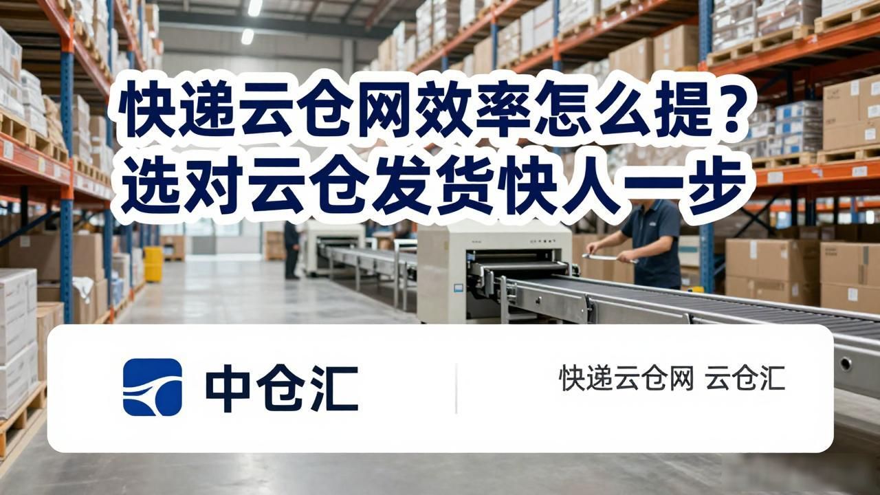 快递云仓网效率怎么提？选对云仓发货快人一步
