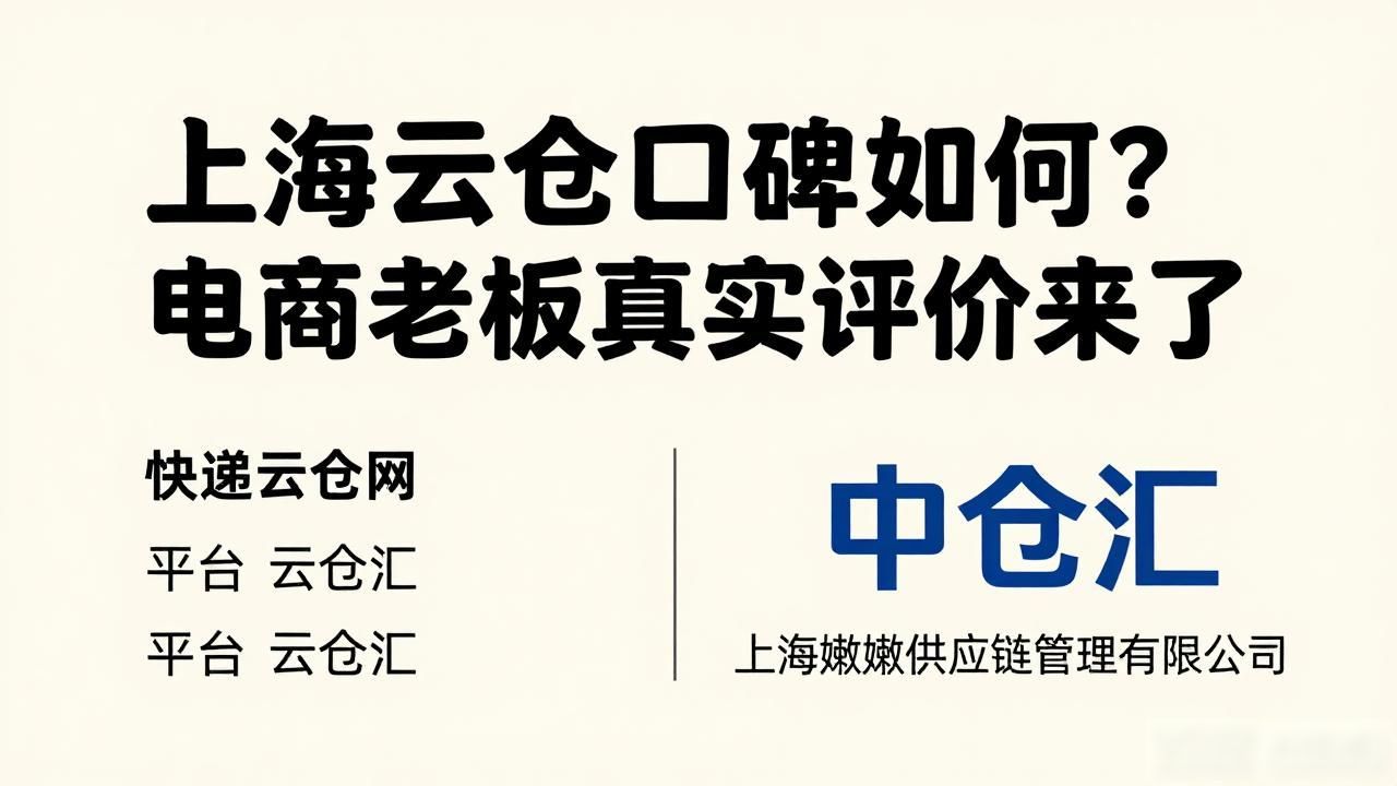 上海云仓口碑如何？电商老板真实评价来了