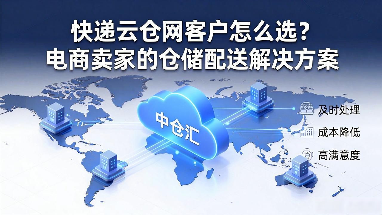 快递云仓网客户怎么选?电商卖家的仓储配送解决方案-云仓汇 快递云仓网 中仓汇供应链管理中心