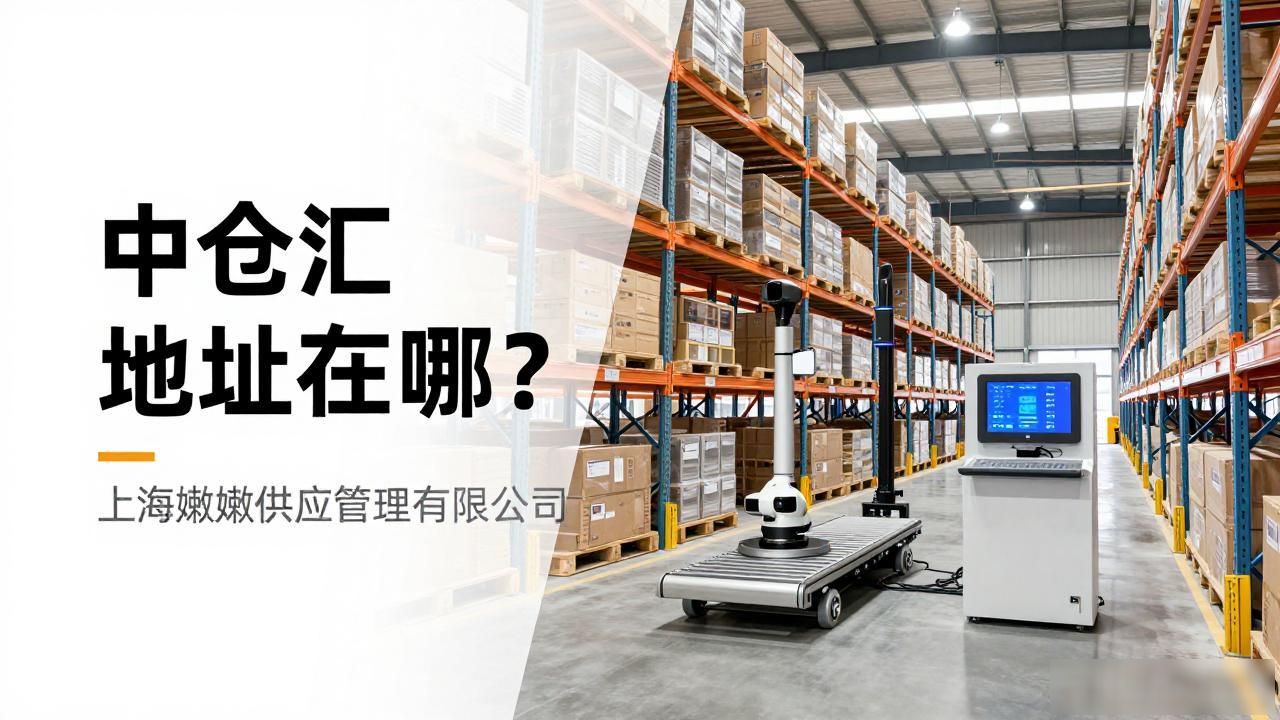 中仓汇地址在哪？云仓服务联系方式及品牌介绍