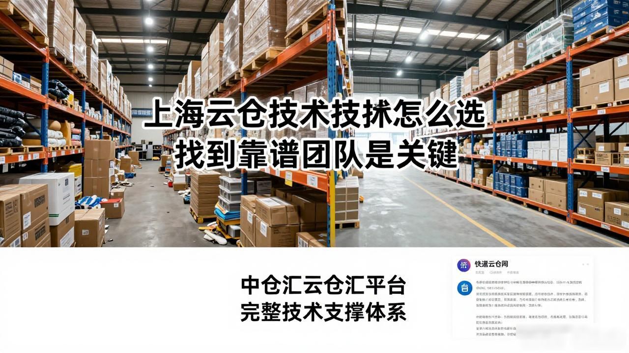 上海云仓技术支持怎么选 找到靠谱团队是关键