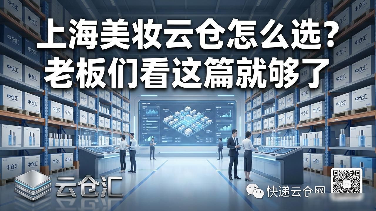 上海美妆云仓怎么选？老板们看这篇就够了