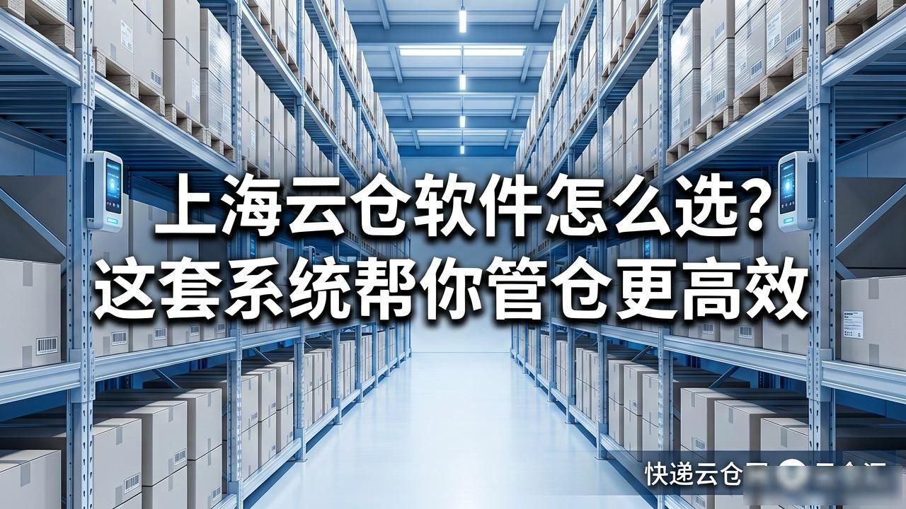 上海云仓软件怎么选?这套系统帮你管仓更高效-云仓汇 快递云仓网 中仓汇供应链管理中心