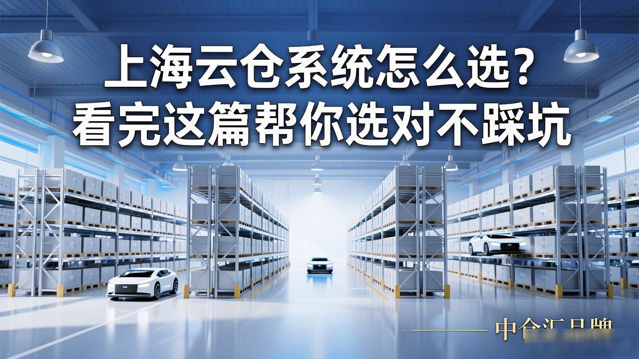 上海云仓系统怎么选？看完这篇帮你选对不踩坑
