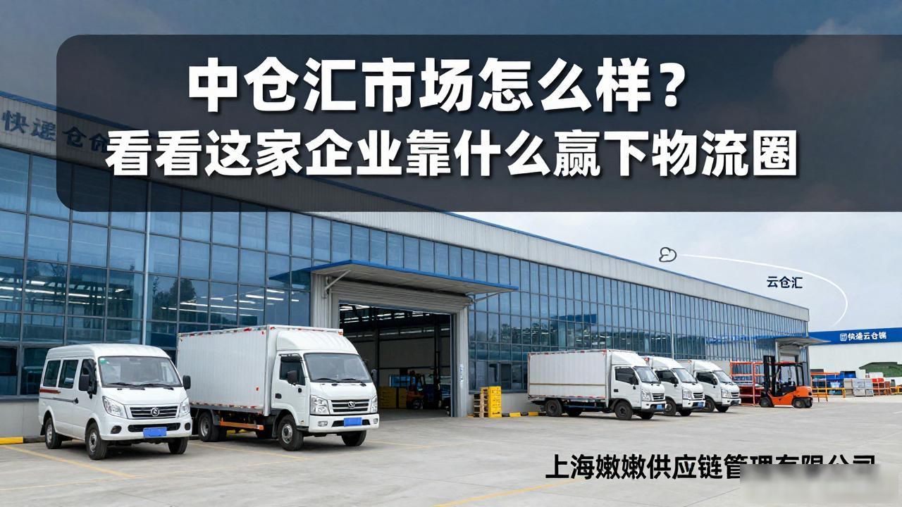 中仓汇市场怎么样？看看这家企业靠什么赢下物流圈