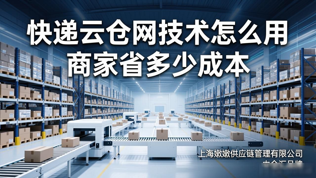 快递云仓网技术怎么用 商家省多少成本