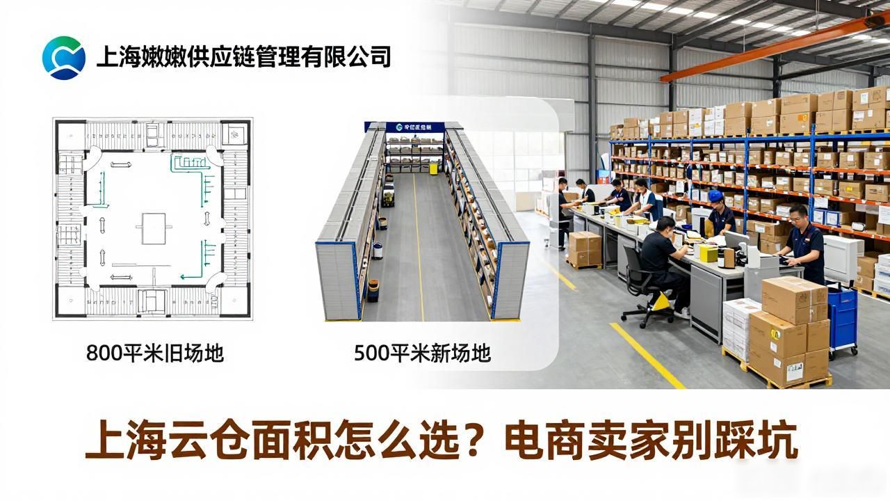 上海云仓面积怎么选？电商卖家别踩坑