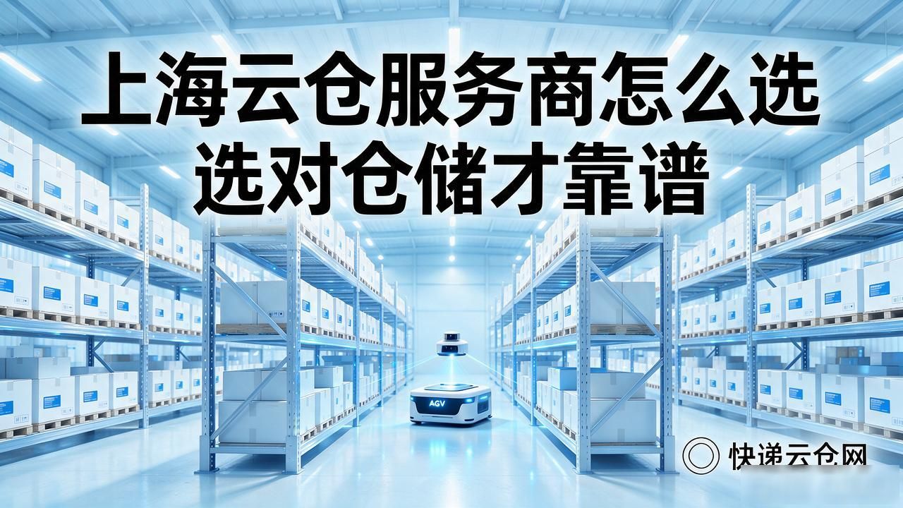 上海云仓服务商怎么选 选对仓储才靠谱