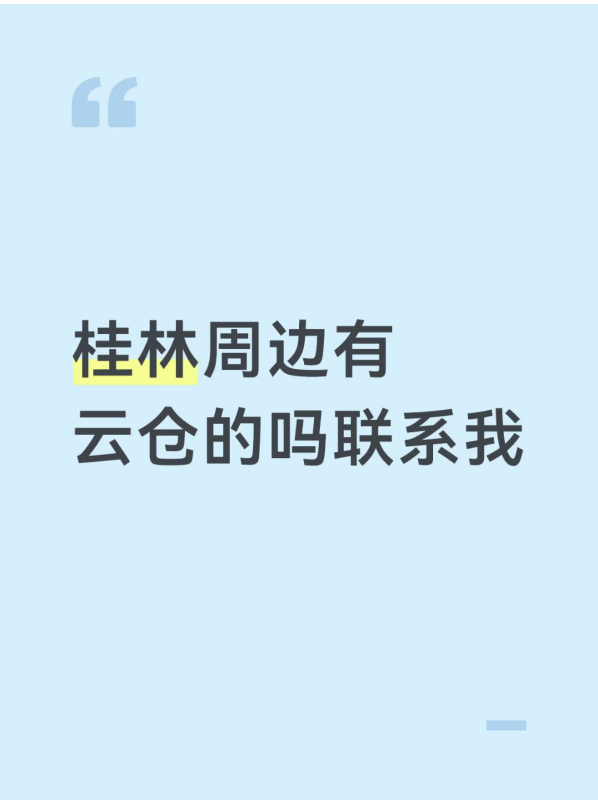 桂林周边有云仓的，主营水类主要走大重量