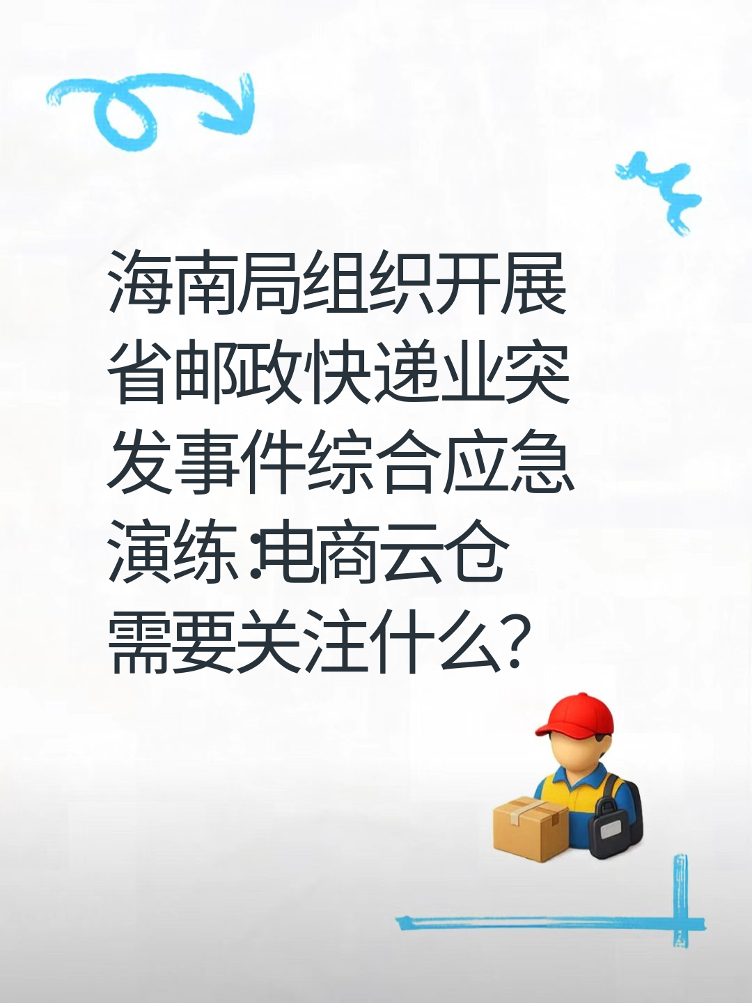 海南局组织开展省邮政快递业突发事件综合应急演练：电商云仓需要关注什么？