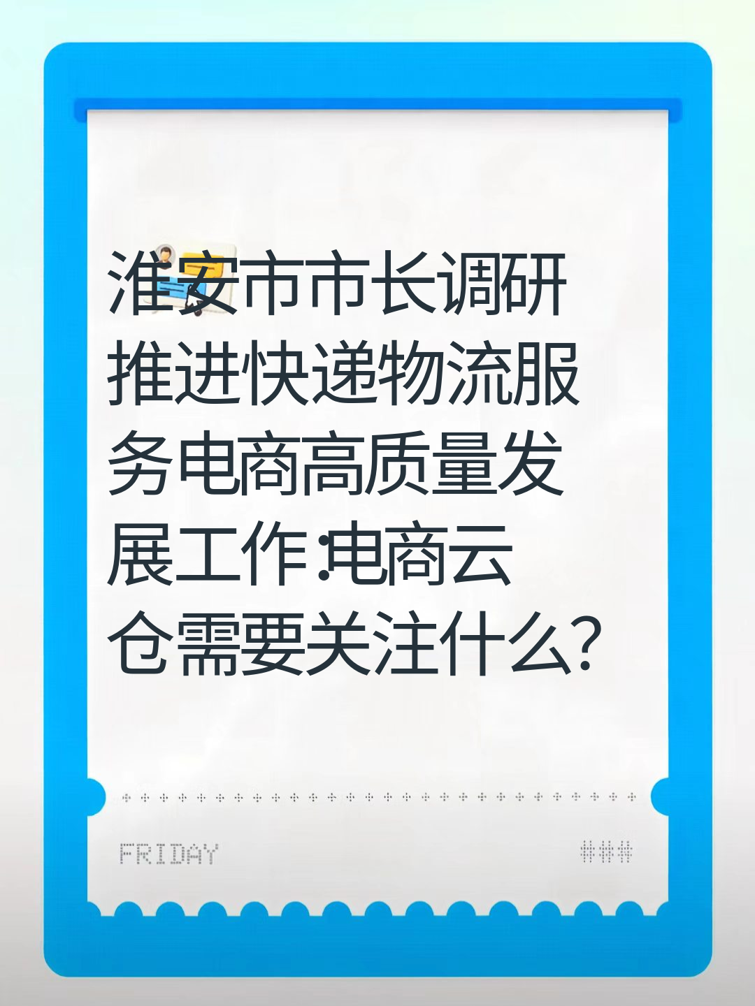 淮安市市长调研推进快递物流服务电商高质量发展工作：电商云仓需要关注什么？