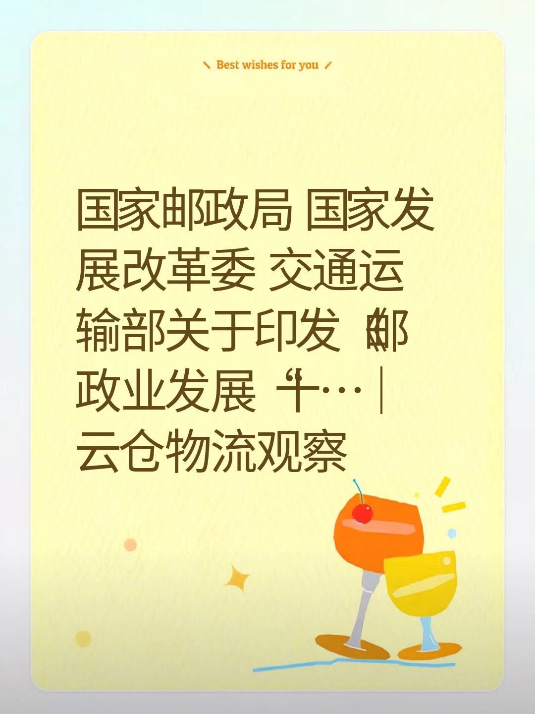 国家邮政局 国家发展改革委 交通运输部关于印发《邮政业发展“十…｜云仓物流观察