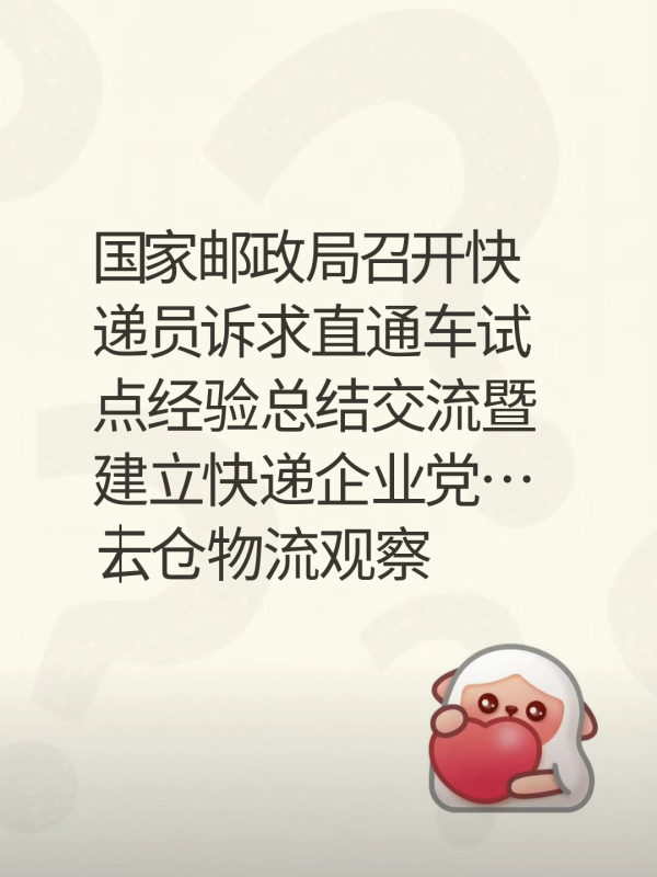 国家邮政局召开快递员诉求直通车试点经验总结交流暨建立快递企业党…｜云仓物流观察