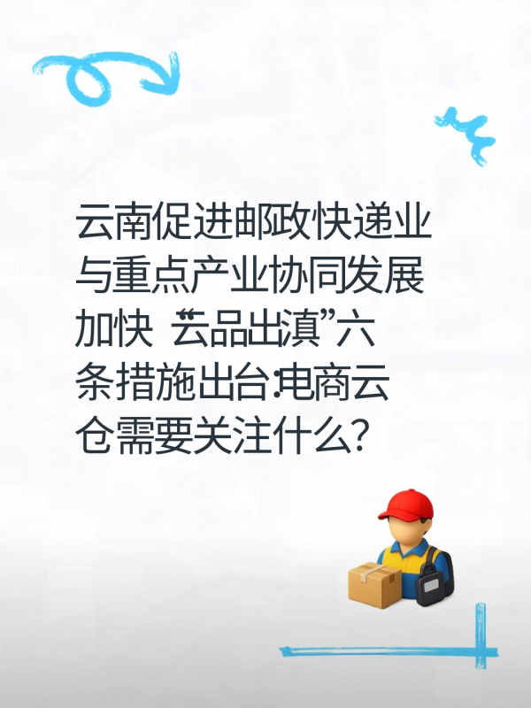 云南促进邮政快递业与重点产业协同发展加快“云品出滇”六条措施出台：电商云仓需要关注什么？-云仓汇 快递云仓网  中仓汇供应链管理中心 