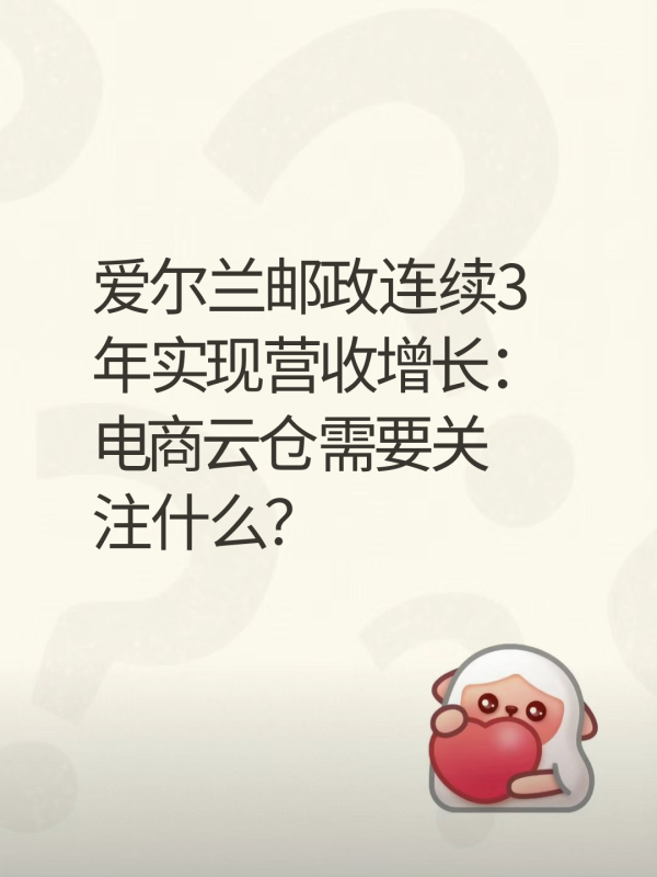 爱尔兰邮政连续3年实现营收增长:电商云仓需要关注什么?-云仓汇 快递云仓网 中仓汇供应链管理中心