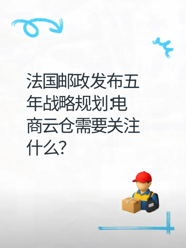 法国邮政发布五年战略规划:电商云仓需要关注什么?-云仓汇 快递云仓网 中仓汇供应链管理中心