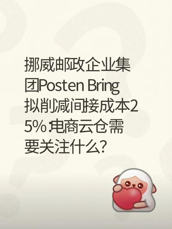 挪威邮政企业集团Posten Bring拟削减间接成本25%:电商云仓需要关注什么?-云仓汇 快递云仓网 中仓汇供应链管理中心