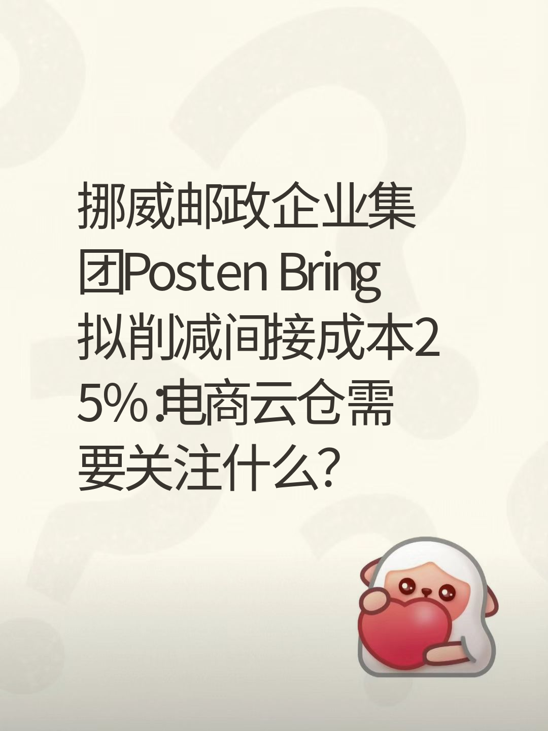 挪威邮政企业集团Posten Bring拟削减间接成本25%：电商云仓需要关注什么？