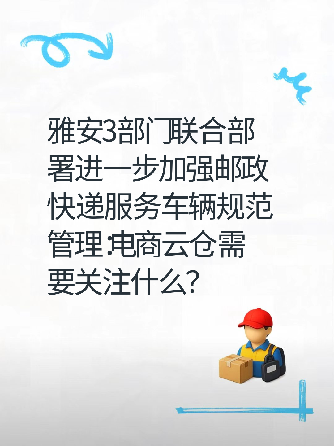 雅安3部门联合部署进一步加强邮政快递服务车辆规范管理：电商云仓需要关注什么？