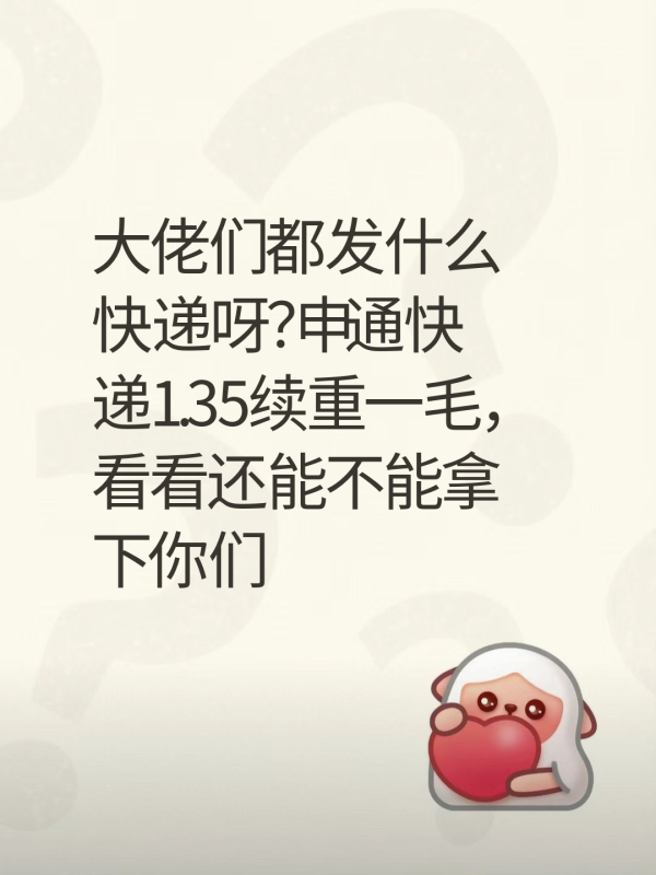 大佬们都发什么快递呀？申通快递1.35续重一毛，看看还能不能拿下你们
