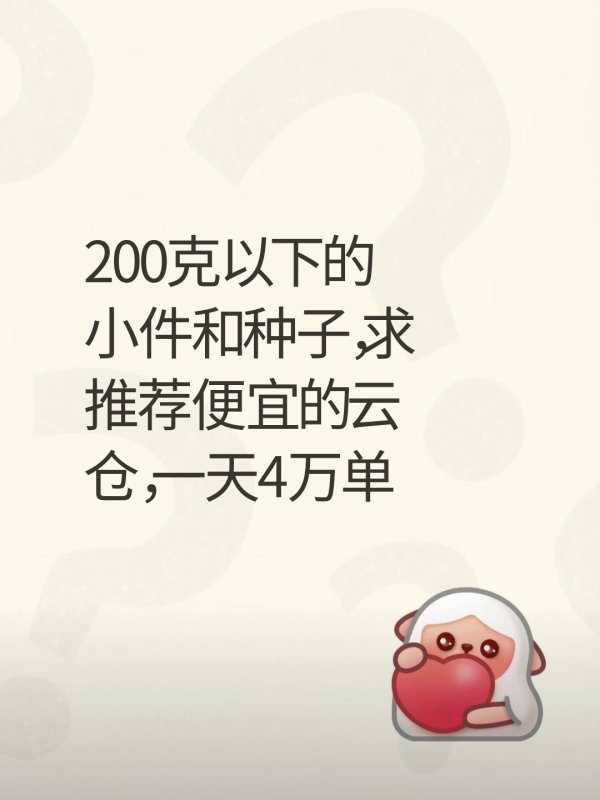 200克以下的 小件和种子，求 推荐便宜的云 仓，一天4万单