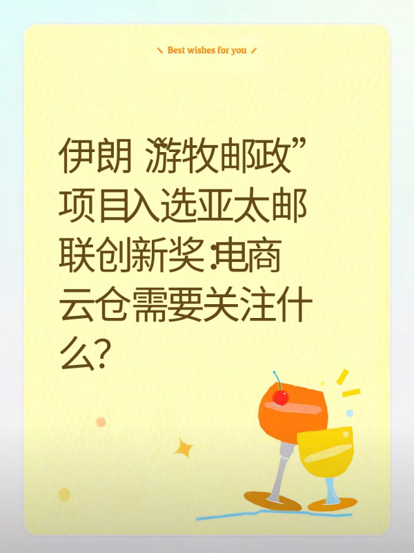 伊朗“游牧邮政”项目入选亚太邮联创新奖:电商云仓需要关注什么?-云仓汇 快递云仓网 中仓汇供应链管理中心