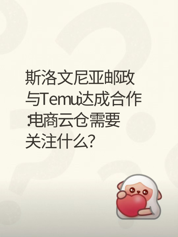 斯洛文尼亚邮政与Temu达成合作:电商云仓需要关注什么?-云仓汇 快递云仓网 中仓汇供应链管理中心