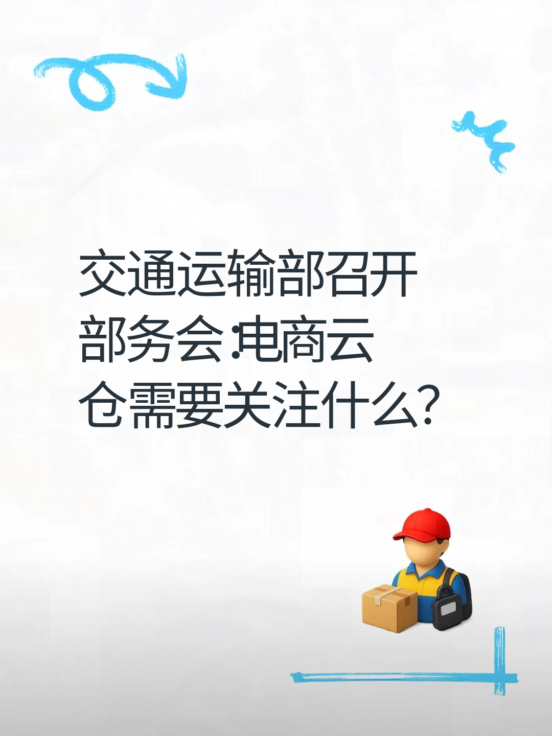 交通运输部召开部务会：电商云仓需要关注什么？
