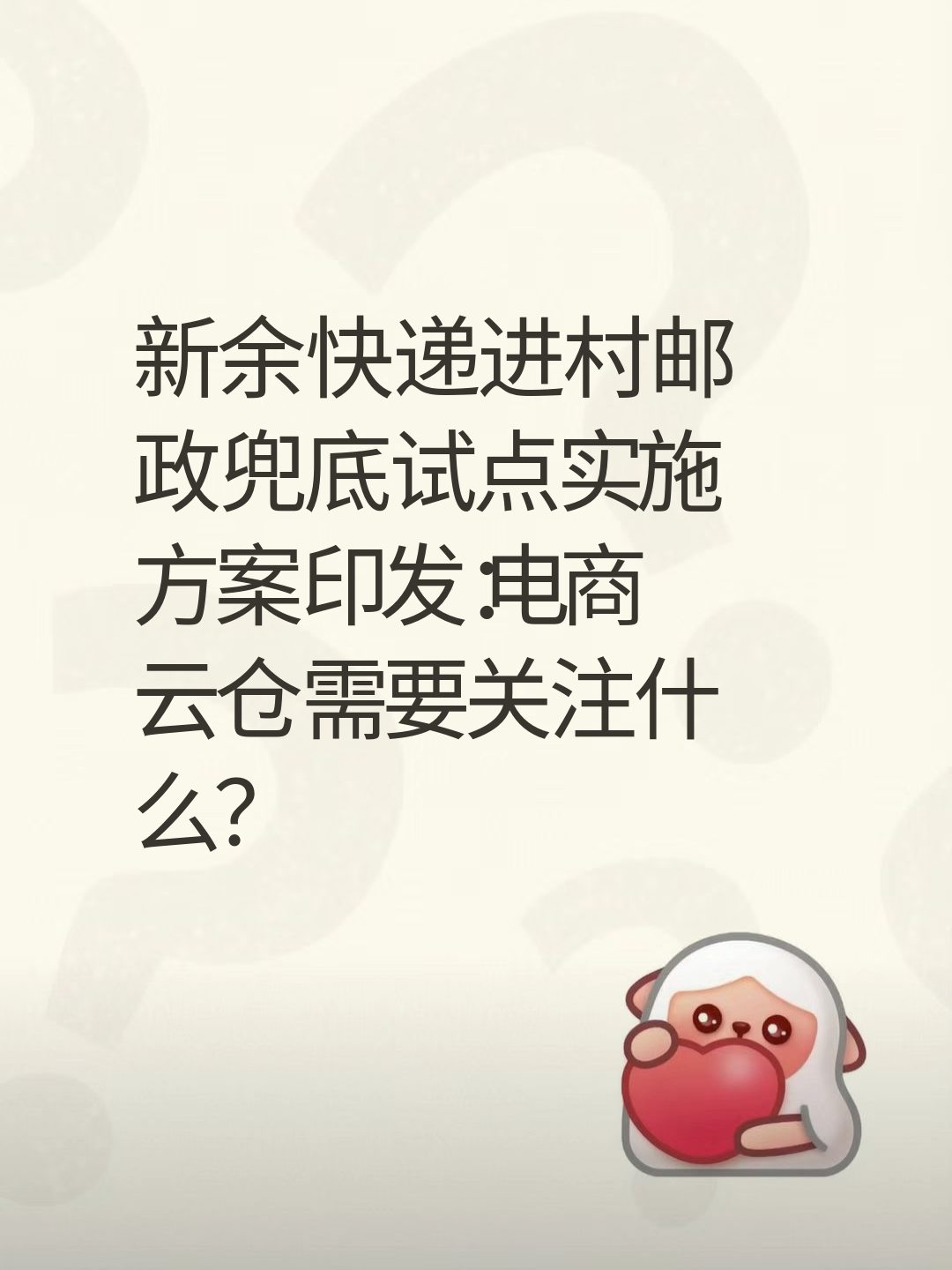 新余快递进村邮政兜底试点实施方案印发：电商云仓需要关注什么？