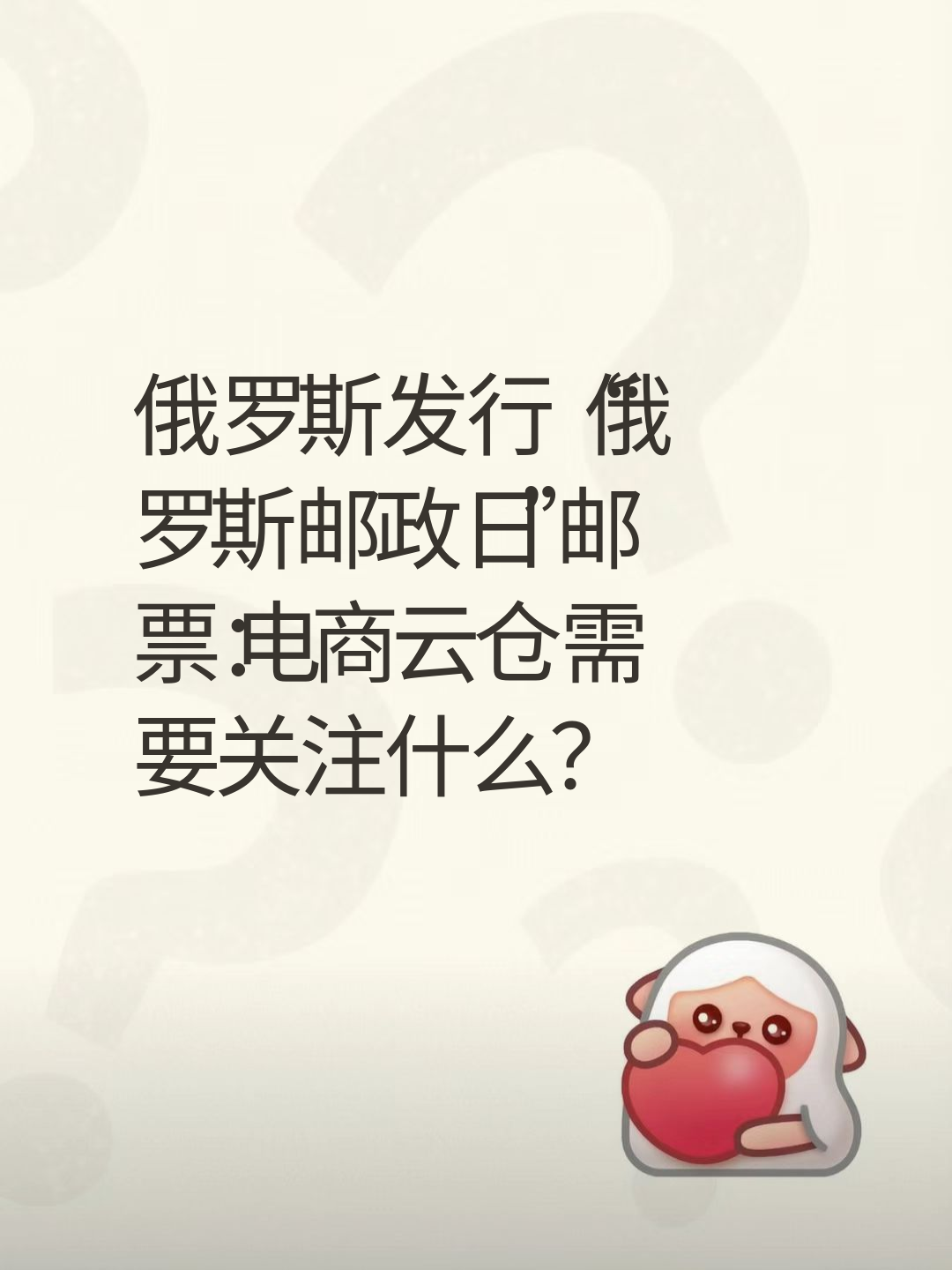 俄罗斯发行“俄罗斯邮政日”邮票：电商云仓需要关注什么？