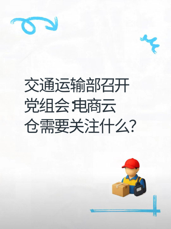 交通运输部召开党组会:电商云仓需要关注什么?-云仓汇 快递云仓网 中仓汇供应链管理中心