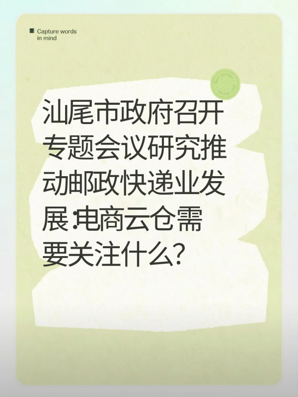 汕尾市政府召开专题会议研究推动邮政快递业发展:电商云仓需要关注什么?-云仓汇 快递云仓网 中仓汇供应链管理中心