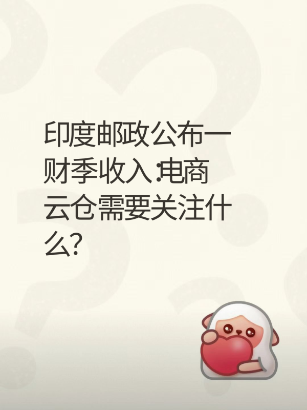 印度邮政公布一财季收入：电商云仓需要关注什么？